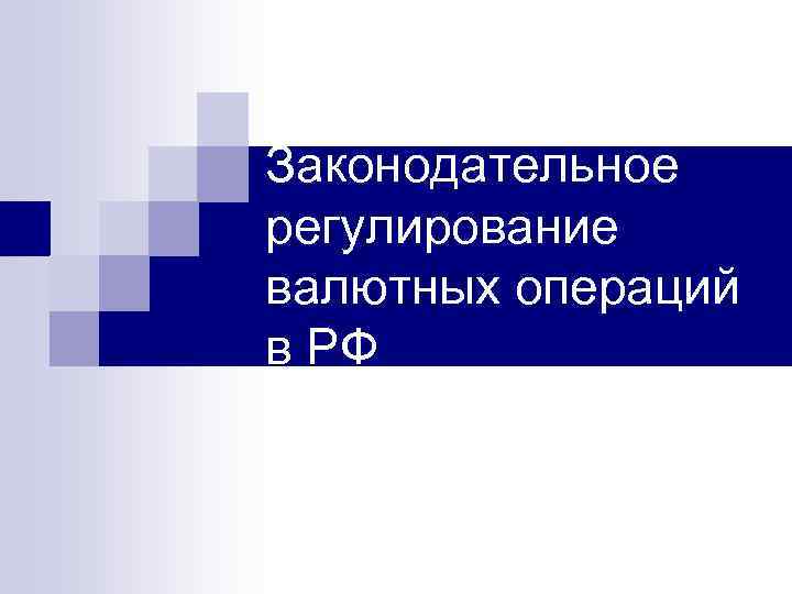 Законодательное регулирование валютных операций в РФ 