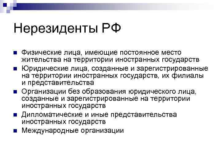 Нерезиденты РФ n n n Физические лица, имеющие постоянное место жительства на территории иностранных