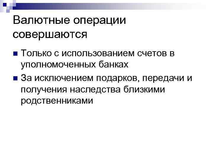 Валютные операции совершаются Только с использованием счетов в уполномоченных банках n За исключением подарков,