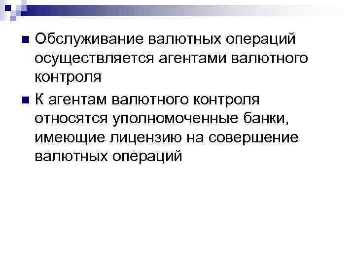 Обслуживание валютных операций осуществляется агентами валютного контроля n К агентам валютного контроля относятся уполномоченные