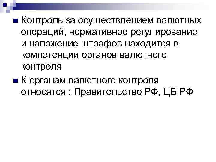 Контроль за осуществлением валютных операций, нормативное регулирование и наложение штрафов находится в компетенции органов