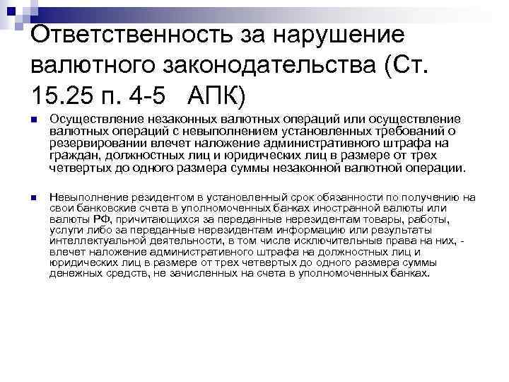 Ответственность за нарушение валютного законодательства (Ст. 15. 25 п. 4 -5 АПК) n Осуществление