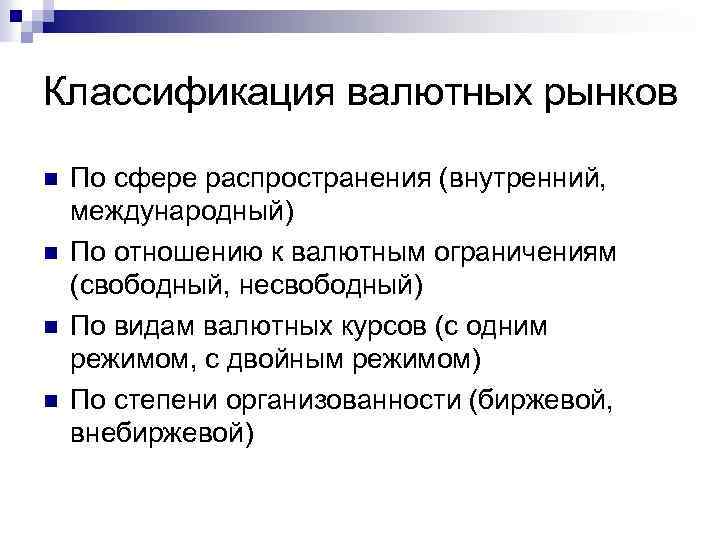 Классификация валютных рынков n n По сфере распространения (внутренний, международный) По отношению к валютным