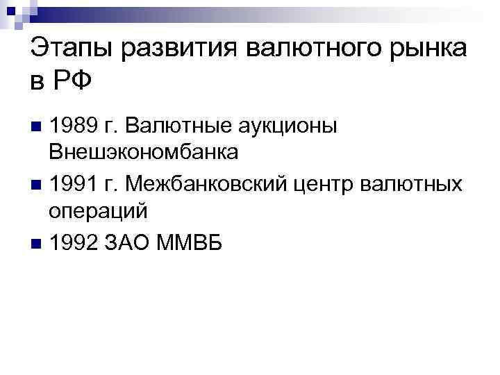 Этапы развития валютного рынка в РФ 1989 г. Валютные аукционы Внешэкономбанка n 1991 г.