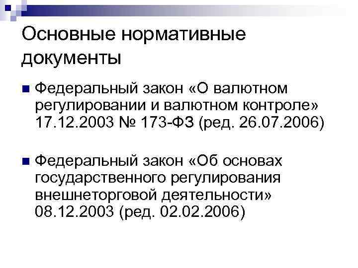 Основные нормативные документы n Федеральный закон «О валютном регулировании и валютном контроле» 17. 12.