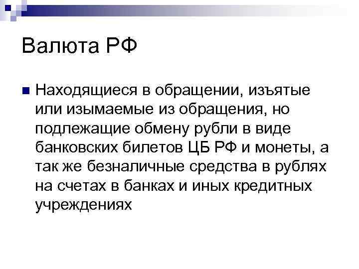 Валюта РФ n Находящиеся в обращении, изъятые или изымаемые из обращения, но подлежащие обмену