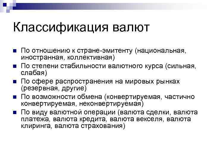 Классификация валют n n n По отношению к стране-эмитенту (национальная, иностранная, коллективная) По степени