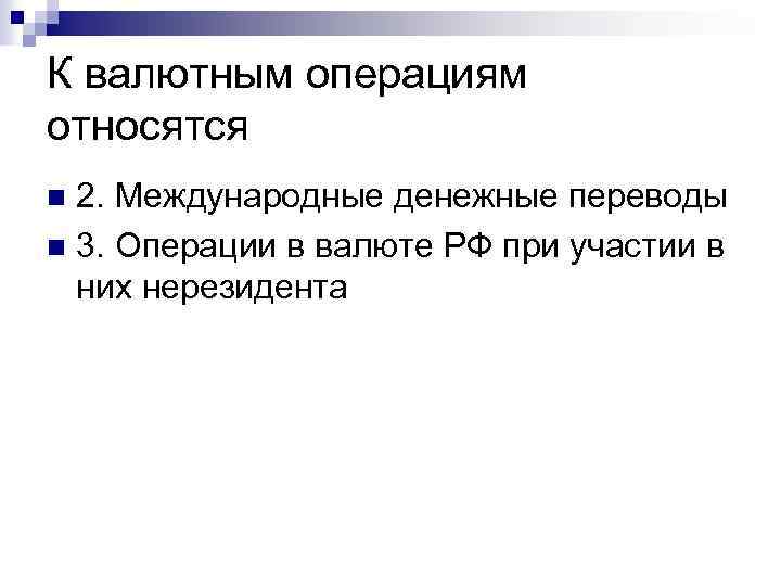 К валютным операциям относятся 2. Международные денежные переводы n 3. Операции в валюте РФ