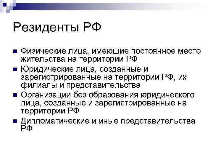 Резиденты РФ n n Физические лица, имеющие постоянное место жительства на территории РФ Юридические