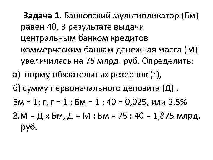 Задача 1. Банковский мультипликатор (Бм) равен 40, В результате выдачи центральным банком кредитов коммерческим