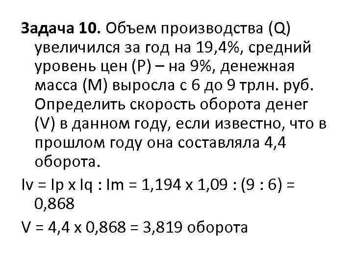 Задача 10. Объем производства (Q) увеличился за год на 19, 4%, средний уровень цен