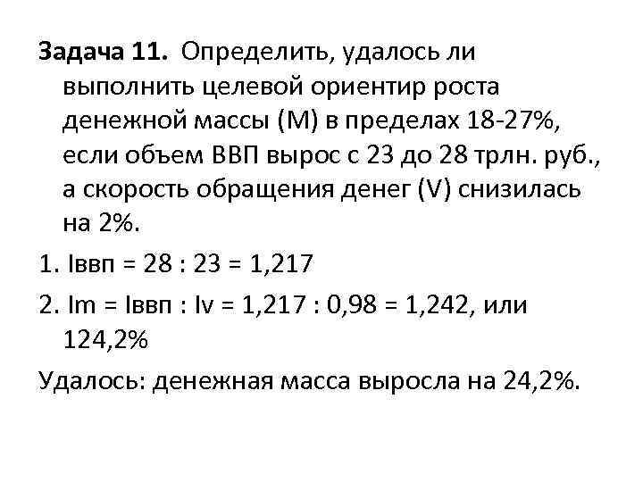 Задача 11. Определить, удалось ли выполнить целевой ориентир роста денежной массы (М) в пределах