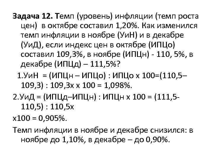 Задача 12. Темп (уровень) инфляции (темп роста цен) в октябре составил 1, 20%. Как