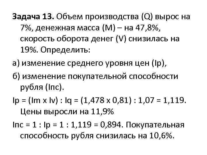 Задача 13. Объем производства (Q) вырос на 7%, денежная масса (М) – на 47,