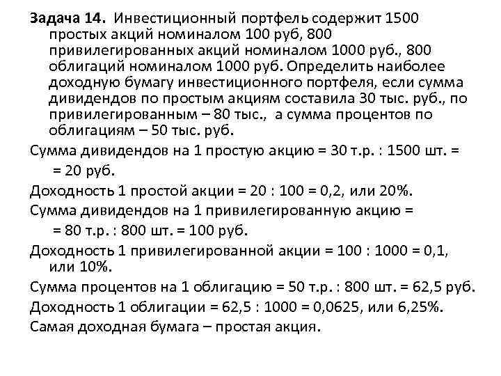 Задача 14. Инвестиционный портфель содержит 1500 простых акций номиналом 100 руб, 800 привилегированных акций