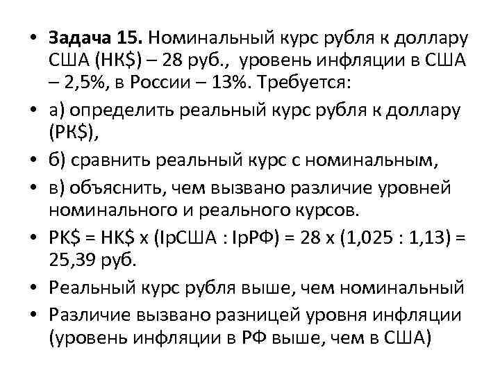  • Задача 15. Номинальный курс рубля к доллару США (НК$) – 28 руб.