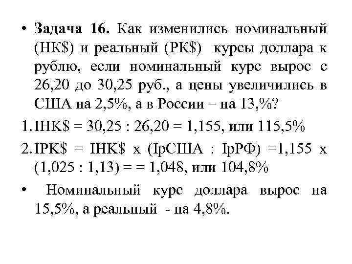  • Задача 16. Как изменились номинальный (НК$) и реальный (РК$) курсы доллара к