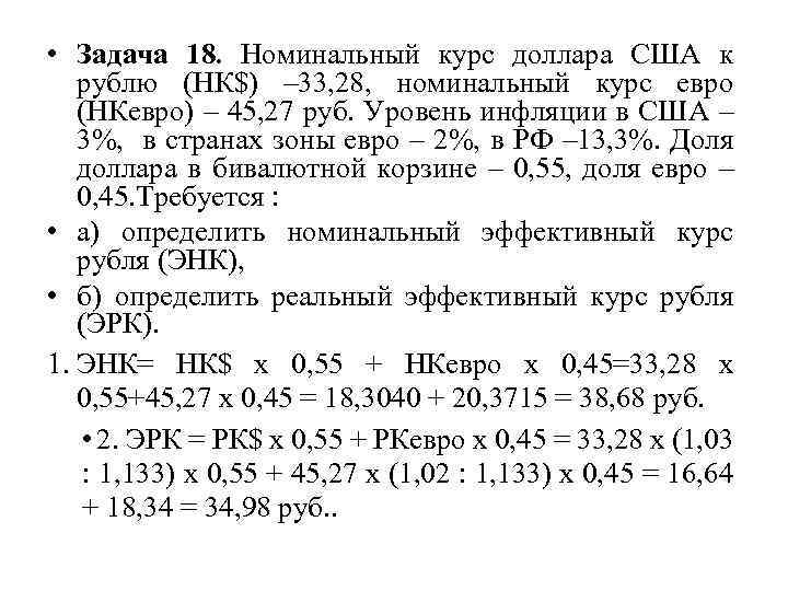  • Задача 18. Номинальный курс доллара США к рублю (НК$) – 33, 28,