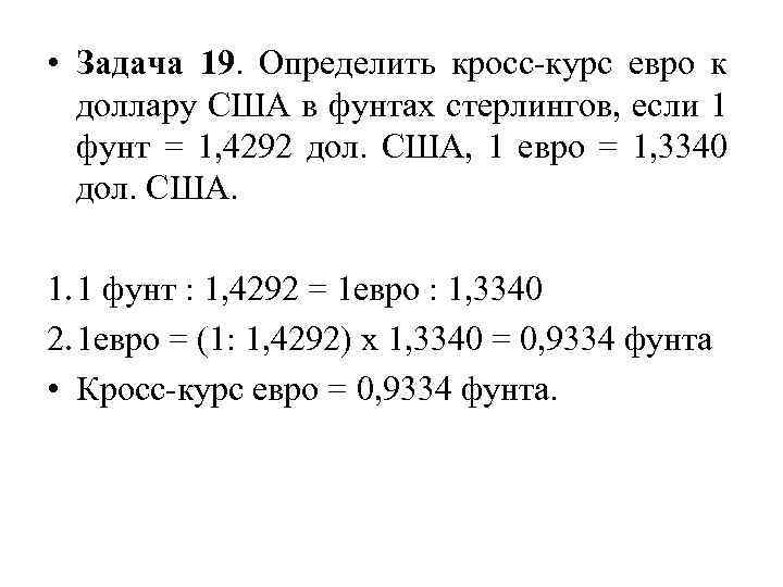  • Задача 19. Определить кросс курс евро к доллару США в фунтах стерлингов,