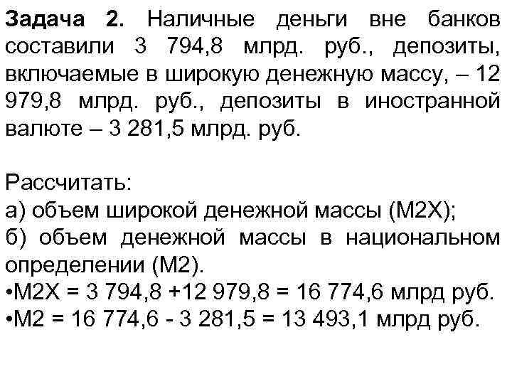 Задача 2. Наличные деньги вне банков составили 3 794, 8 млрд. руб. , депозиты,