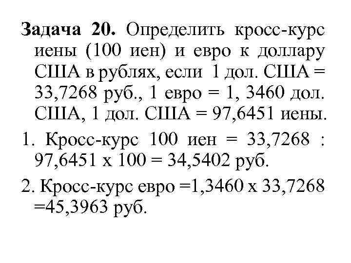 Задача 20. Определить кросс курс иены (100 иен) и евро к доллару США в