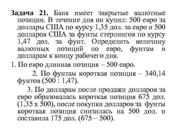 Задача 21. Банк имеет закрытые валютные позиции. В течение дня он купил: 500 евро