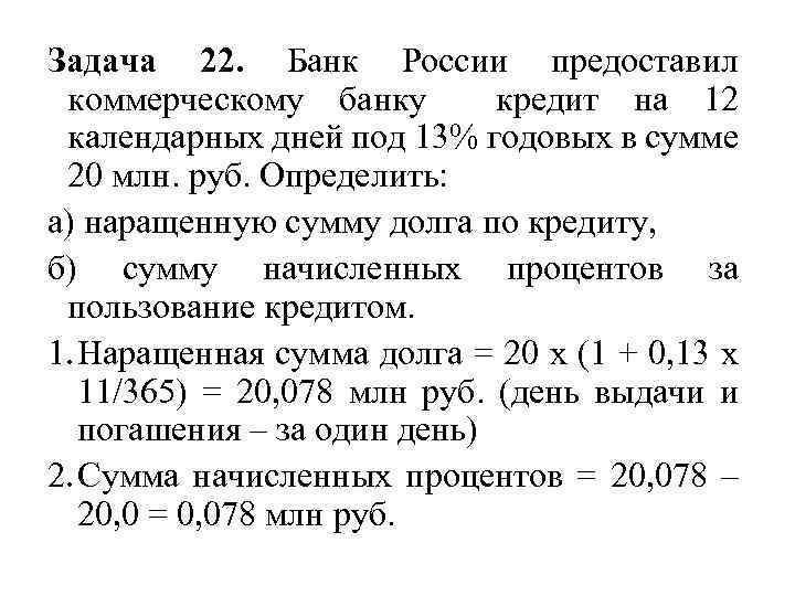 Задача 22. Банк России предоставил коммерческому банку кредит на 12 календарных дней под 13%
