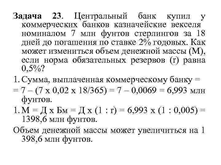 Задача 23. Центральный банк купил у коммерческих банков казначейские векселя номиналом 7 млн фунтов