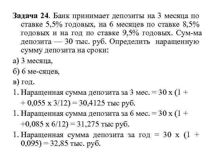 Задача 24. Банк принимает депозиты на 3 месяца по ставке 5, 5% годовых, на
