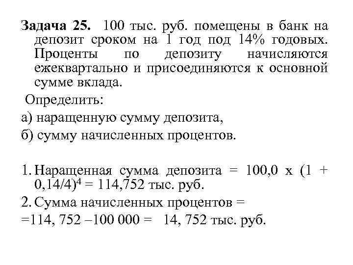 Задача 25. 100 тыс. руб. помещены в банк на депозит сроком на 1 год