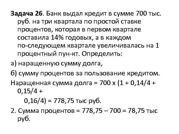 Задача 26. Банк выдал кредит в сумме 700 тыс. руб. на три квартала по