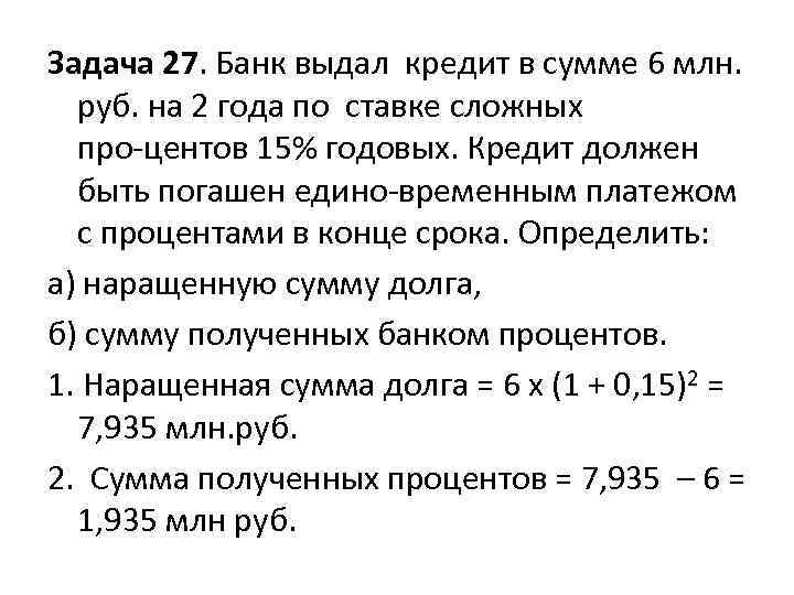 Задача 27. Банк выдал кредит в сумме 6 млн. руб. на 2 года по