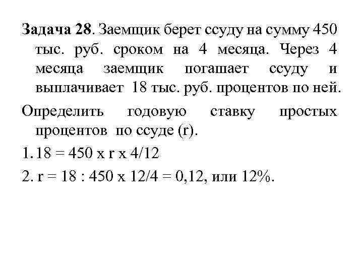 Задача 28. Заемщик берет ссуду на сумму 450 тыс. руб. сроком на 4 месяца.