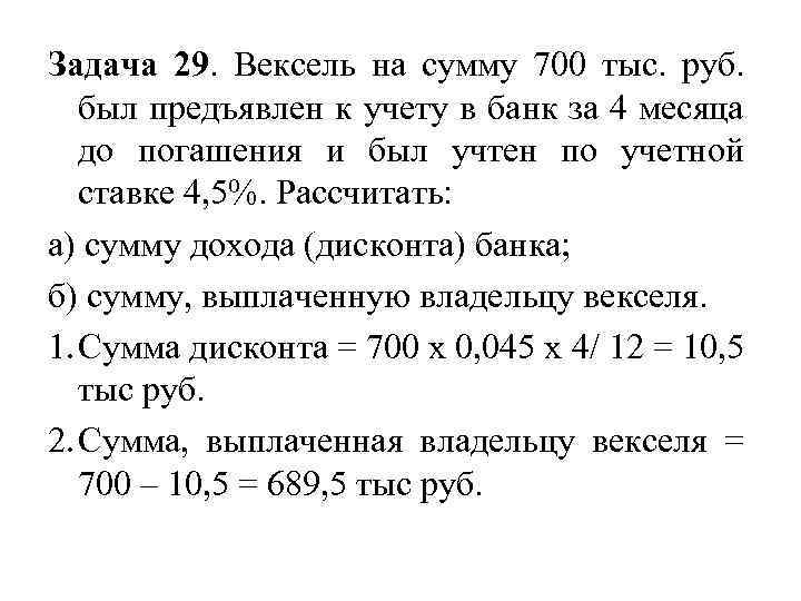 Задача 29. Вексель на сумму 700 тыс. руб. был предъявлен к учету в банк