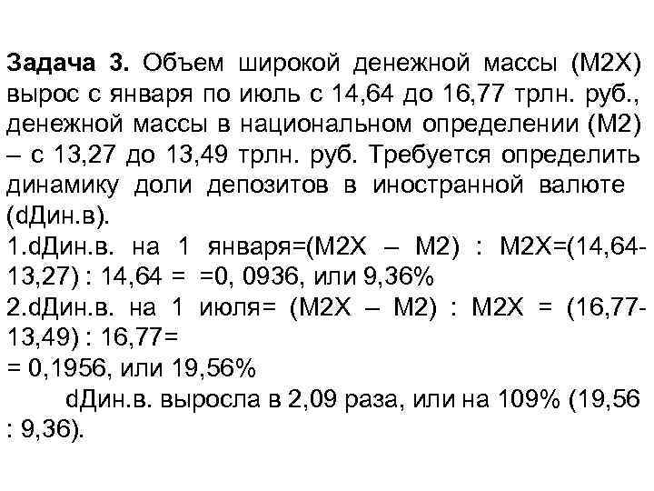 Задача 3. Объем широкой денежной массы (М 2 Х) вырос с января по июль
