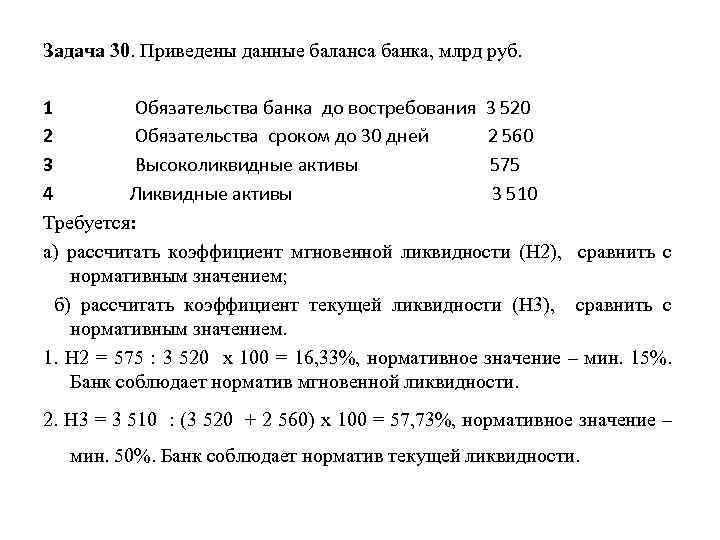Задача 30. Приведены данные баланса банка, млрд руб. 1 Обязательства банка до востребования 3
