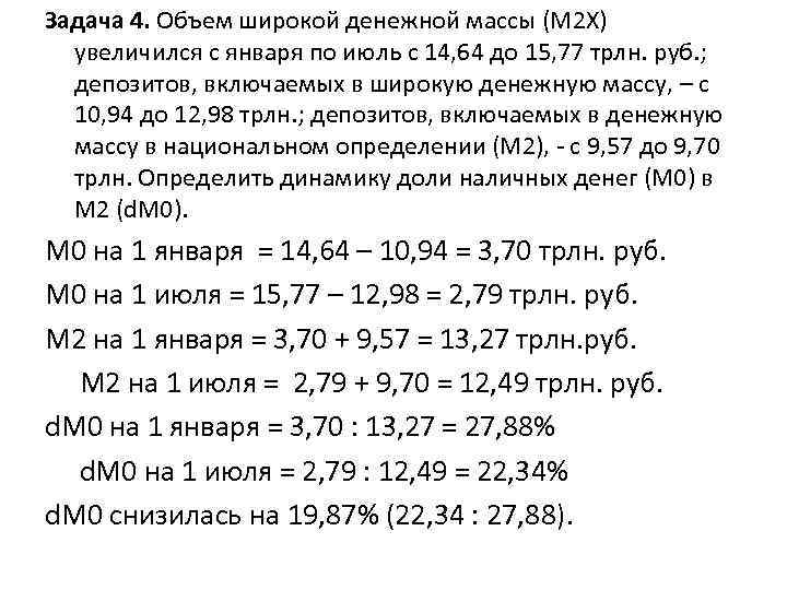 Задача 4. Объем широкой денежной массы (М 2 Х) увеличился с января по июль