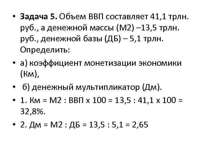  • Задача 5. Объем ВВП составляет 41, 1 трлн. руб. , а денежной