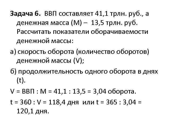 Задача 6. ВВП составляет 41, 1 трлн. руб. , а денежная масса (М) –