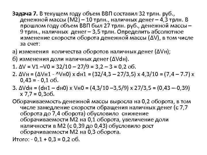 Задача 7. В текущем году объем ВВП составил 32 трлн. руб. , денежной массы