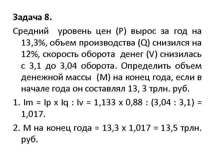 Задача 8. Cредний уровень цен (P) вырос за год на 13, 3%, объем производства