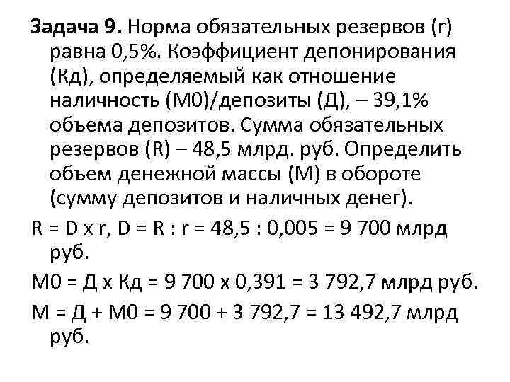 Задача 9. Норма обязательных резервов (r) равна 0, 5%. Коэффициент депонирования (Кд), определяемый как