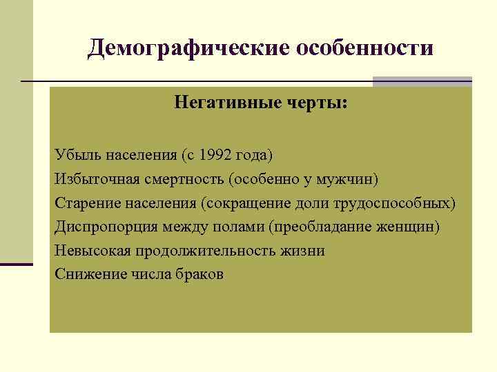 Демографические особенности Негативные черты: Убыль населения (с 1992 года) Избыточная смертность (особенно у мужчин)