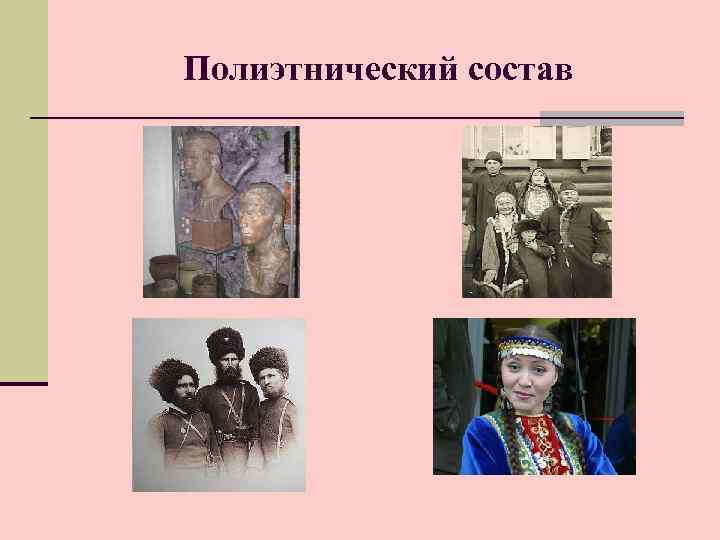 Полиэтнический состав 
