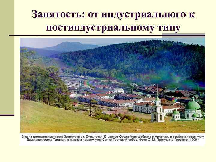 Занятость: от индустриального к постиндустриальному типу 