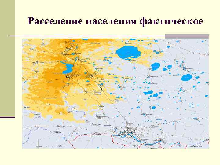 Расселение населения фактическое 