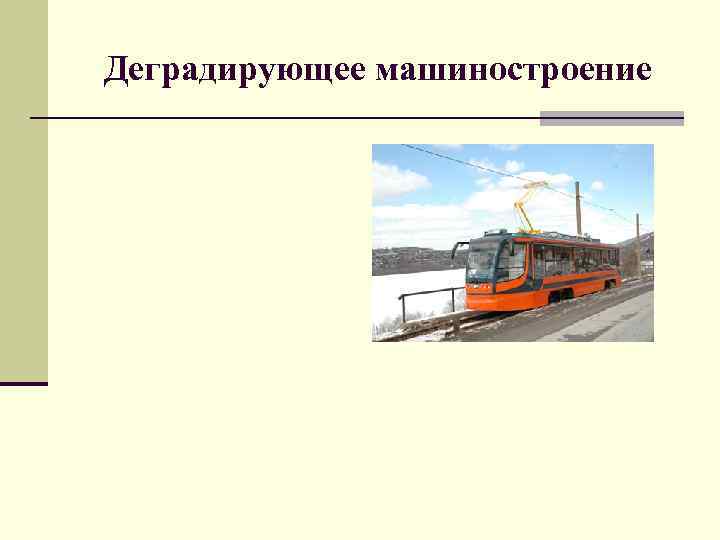 Деградирующее машиностроение 