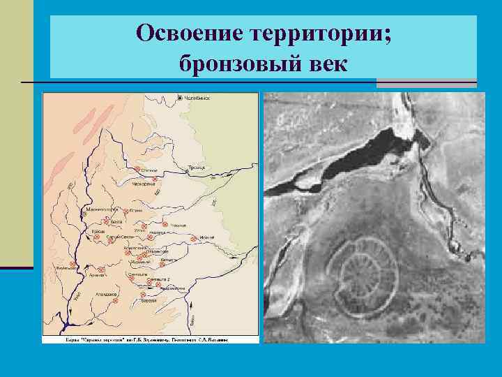 Освоение территории; бронзовый век 