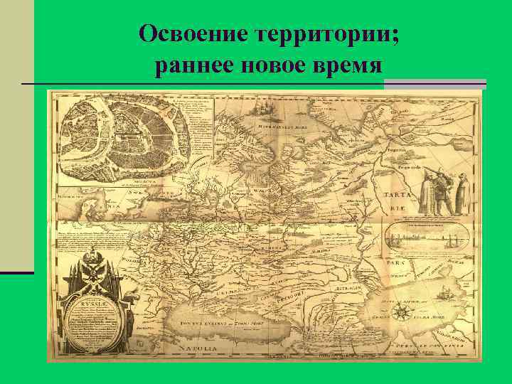 Освоение территории; раннее новое время 