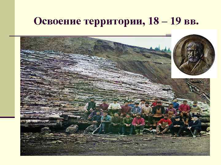 Освоение территории, 18 – 19 вв. 